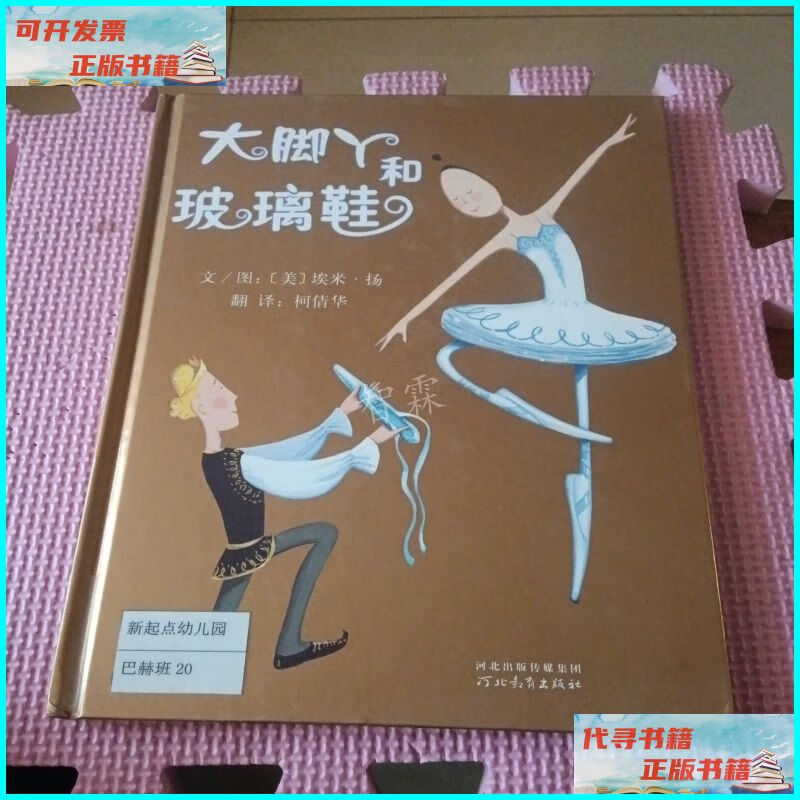 【二手9成新】大脚丫和玻璃鞋 河北教育出版社