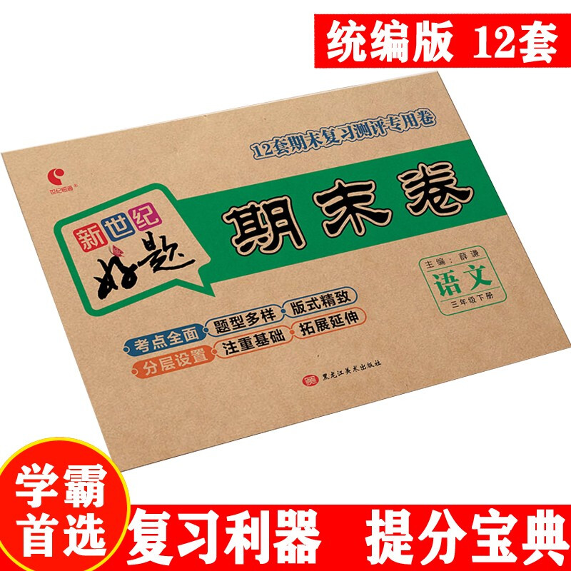 世纪恒通新世纪好题期末卷子小学语文数学北师版英语人教版一到六年级下册期末冲刺100分试卷提分京东图书 三年级下册【语文】