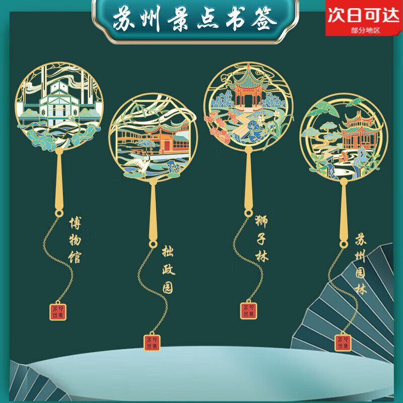 苏州博物馆园林金属书签古典中国风特色景点纪念品定制学生用礼品 苏州景点4款吊坠(蓝盒