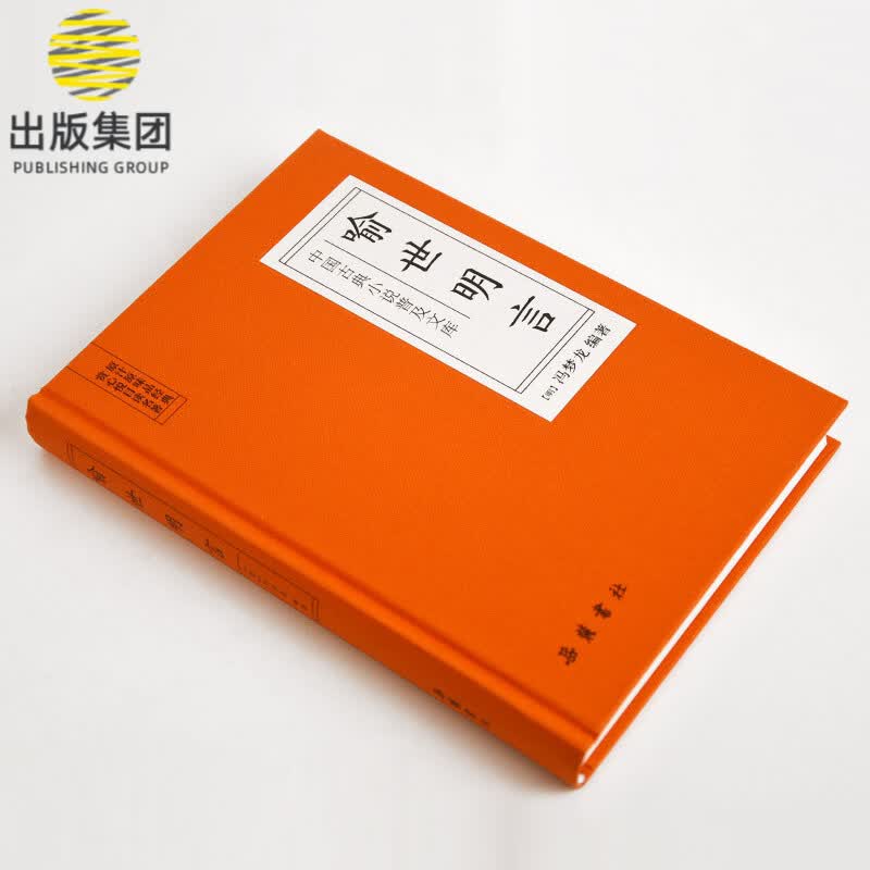 喻世明言(精)/中国古典小说普及文库