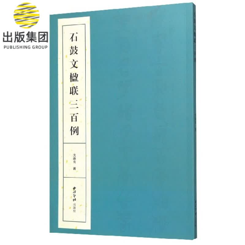 石鼓文楹联三百例
