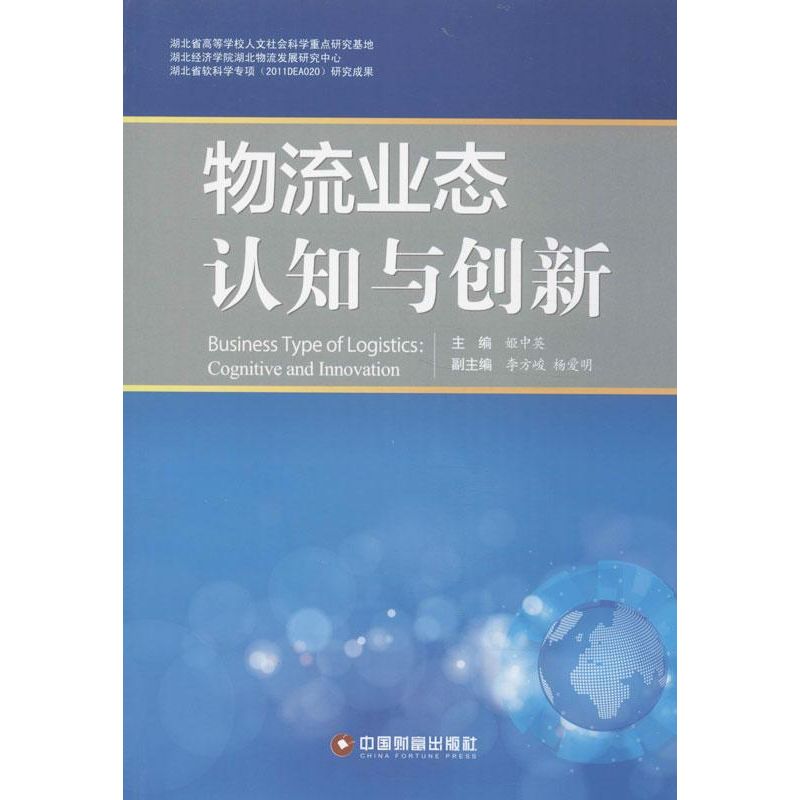 物流业态认知与创新 姬中英 编 作 书籍