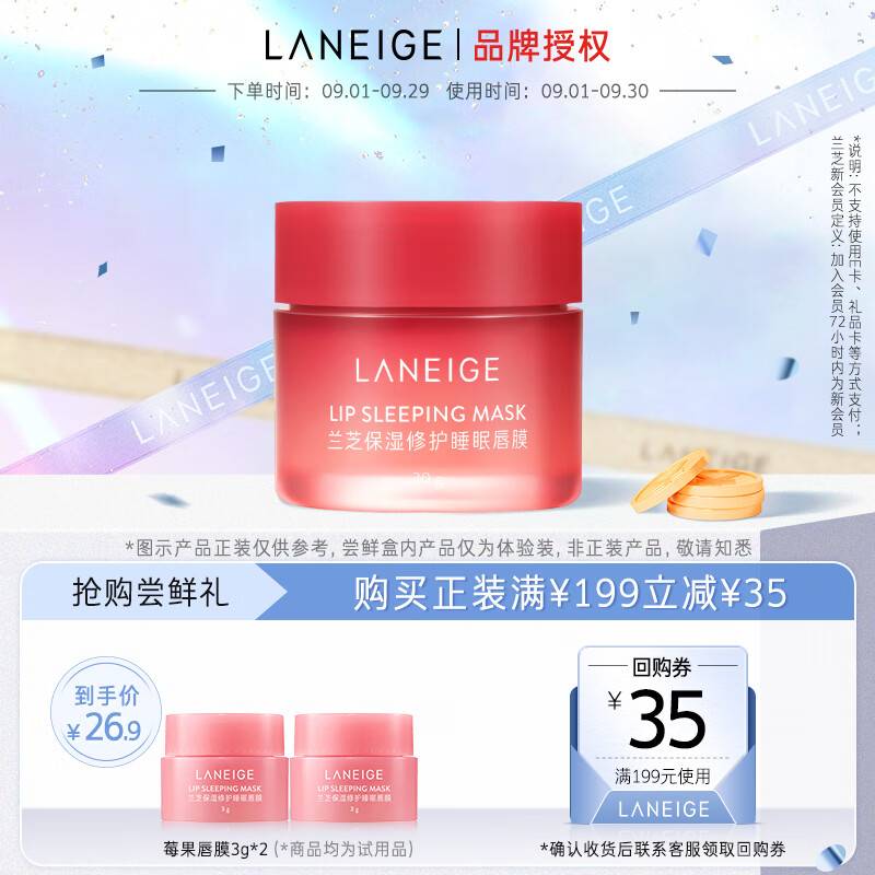 兰芝保湿修护睡眠唇膜（莓果味）3g*2