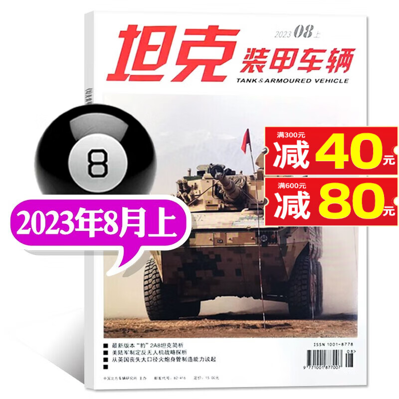 【单本/打包可选】坦克装甲车辆杂志2023年8月上新【另有打包可选】新军事现代科技战车兵器书籍非2022年期刊 【新】2023年8月上