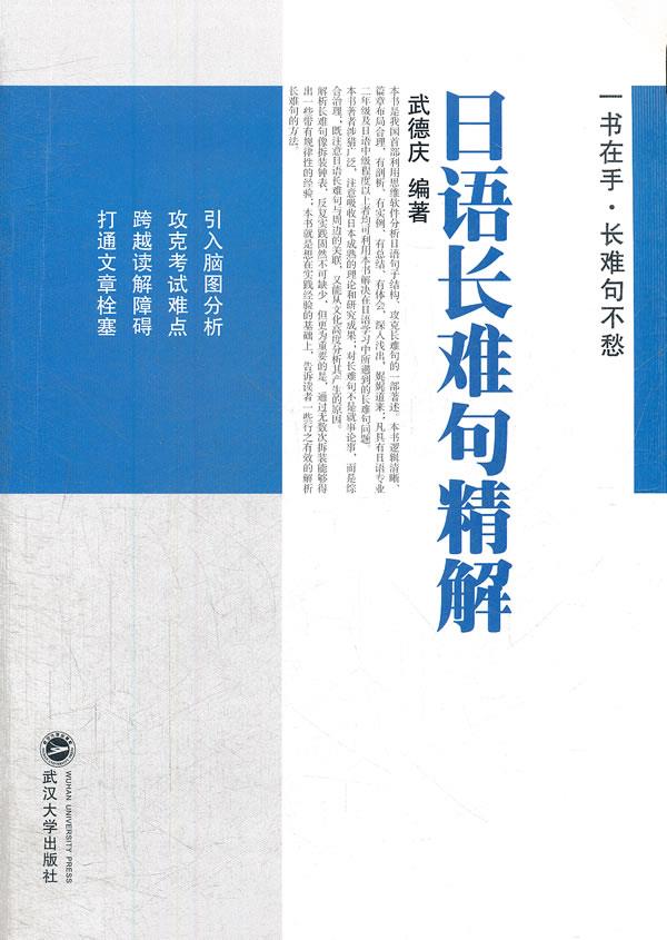 日语长难句精解【正版图书】