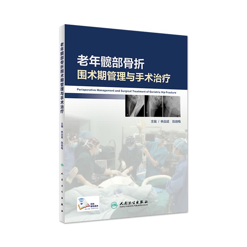 老年髋部骨折围术期管理与手术治疗 林焱斌 陈晓梅 主编 外科学骨科 978711