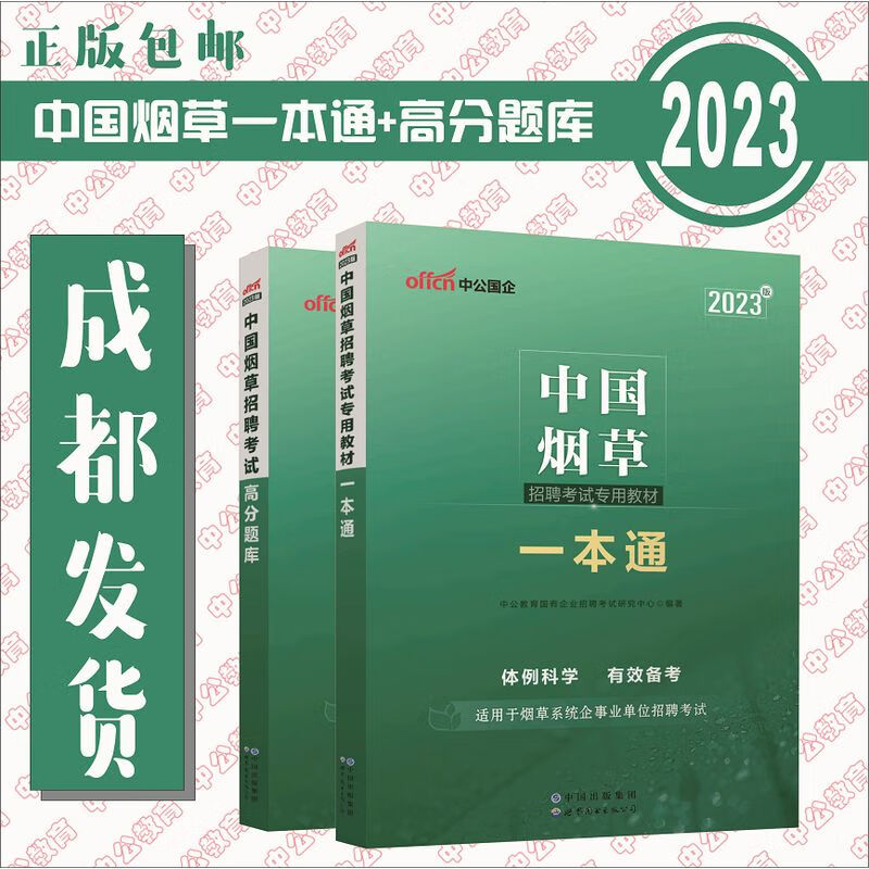 2023中国烟草招聘考试考试一本通 高分题库 2本套