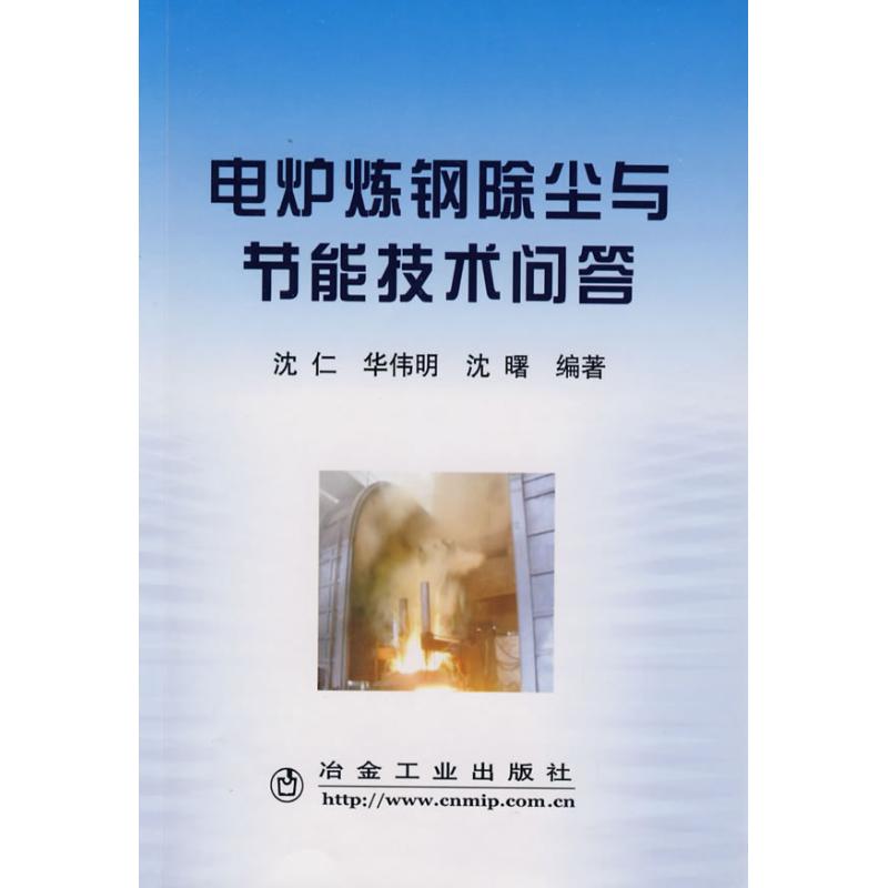 电炉炼钢除尘与节能技术问答 沈仁 作 书籍