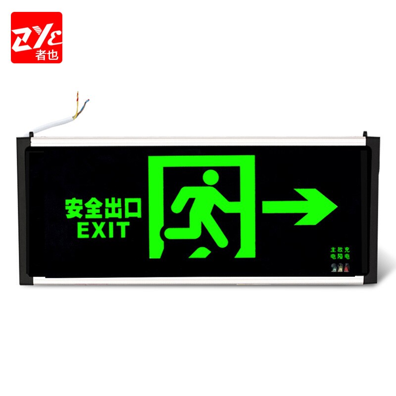 者也（ZYE）新国标应急灯消防安全出口LED照明灯疏散指示牌紧急通道标志灯 单面右向