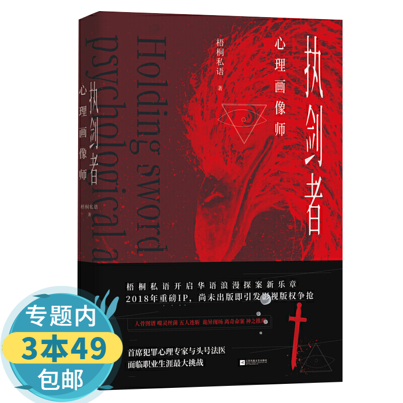 【包邮】执剑者:心理画像师