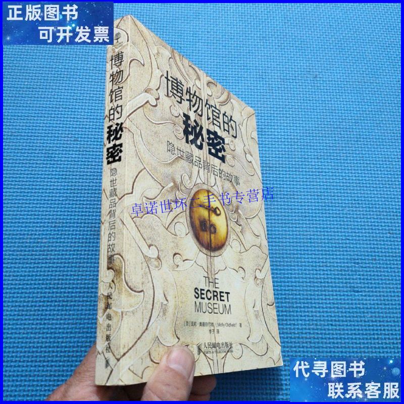 【二手9成新】博物馆的秘密:隐世藏品背后的故事 /莫莉·奥德菲