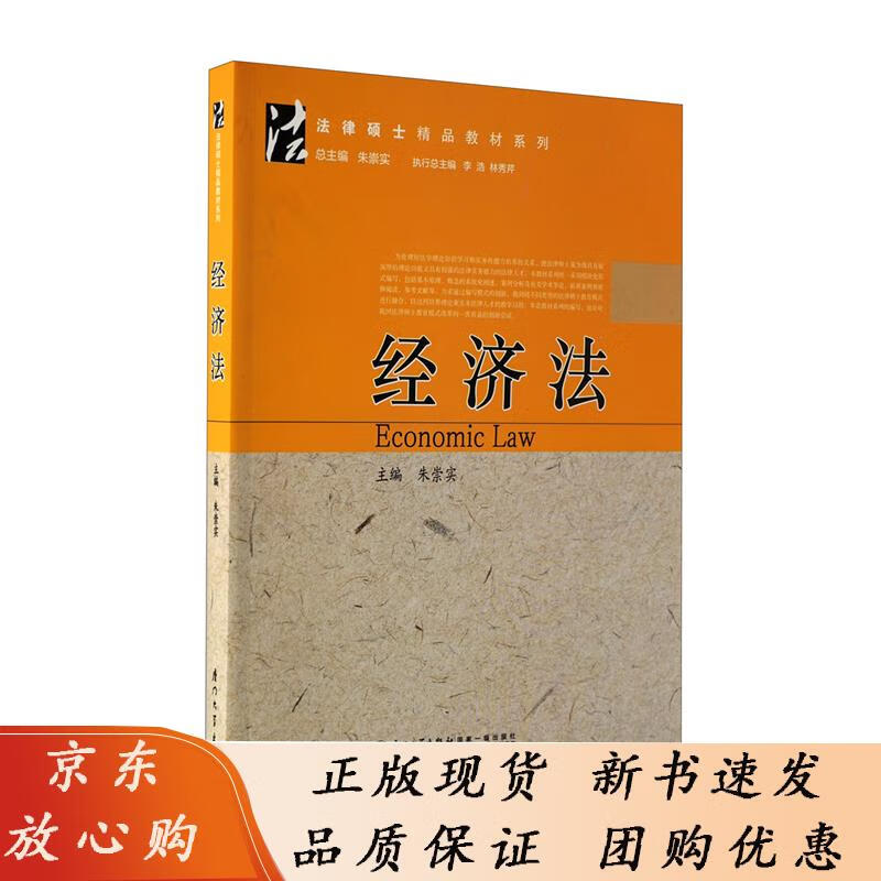经济法法律硕士精品教材系列 朱崇实主编 9787561544037