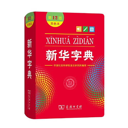 新华字典 第12版 双色本