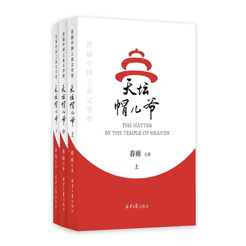 天坛帽儿爷（全三册）