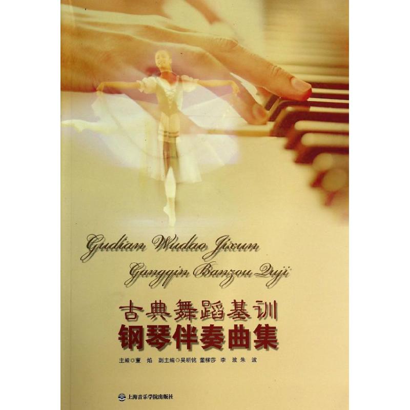 古典舞蹈基训钢琴伴奏曲集 董焰 编 作 