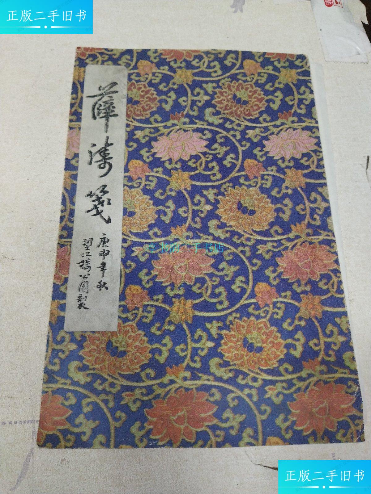 【二手9成新】薛涛笺10张1函薛涛 望江楼公园