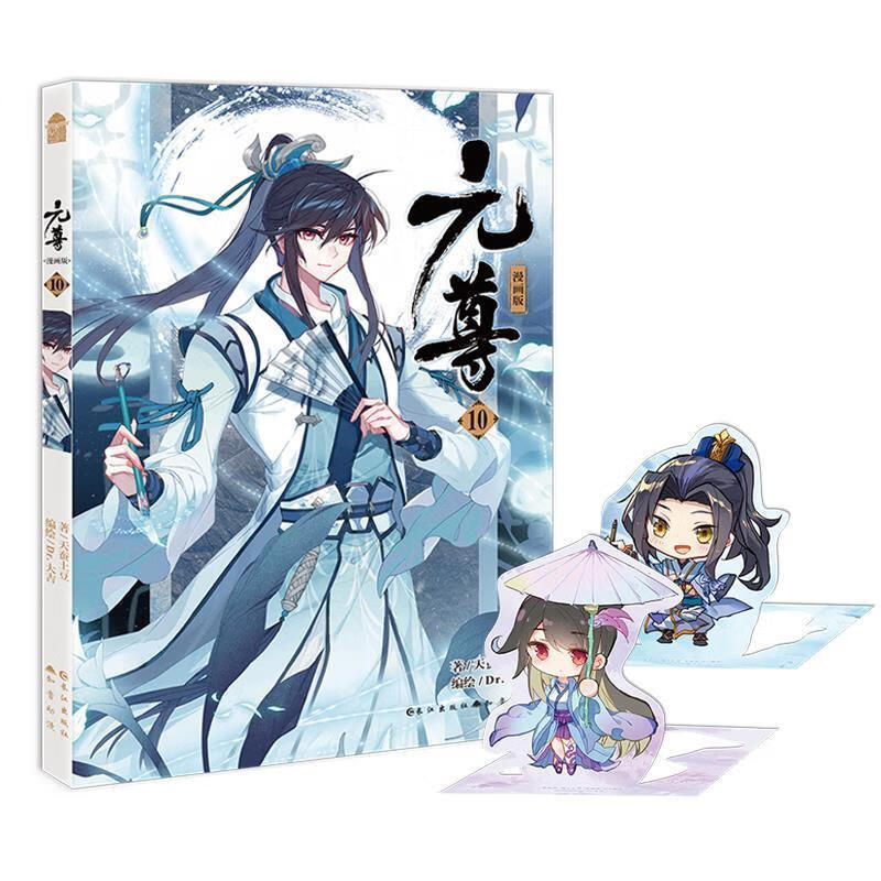 元尊漫画版10 ,天蚕土豆著dr.大吉 编绘 9787549271542 长江出版社