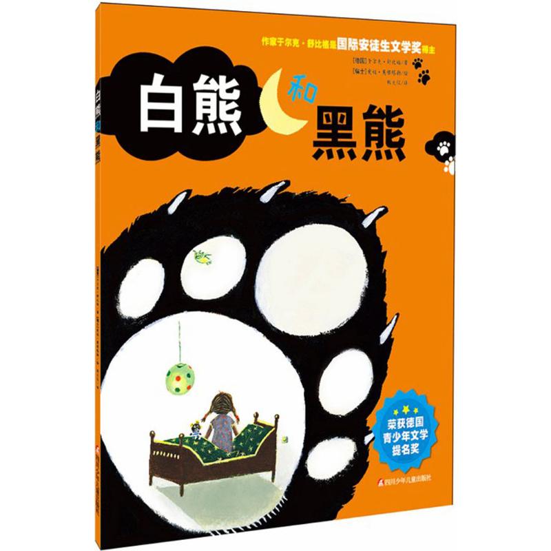 白熊和黑熊幼儿图书 绘本 早教书 儿童书籍