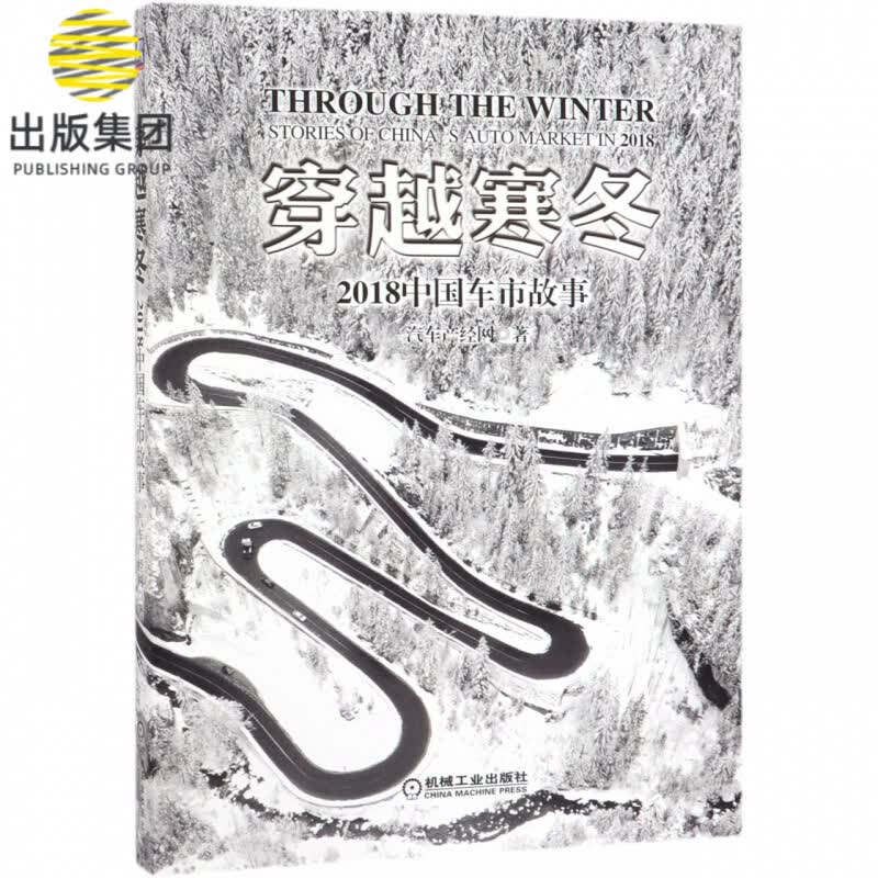 穿越寒冬(2018中国车市故事)