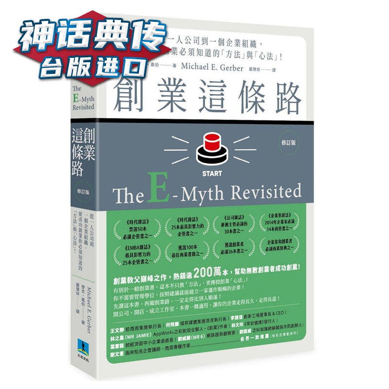 现货 创业这条路：从一人公司到一个企业组织，要成功创业必须知道的（修订版） 麦克 葛伯 久石 书台正版