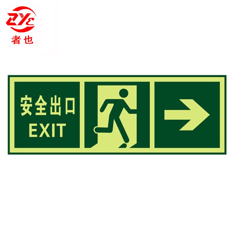 者也 夜光指示牌楼梯通道疏散紧急逃生标示贴消防标识标牌 qt-2安全