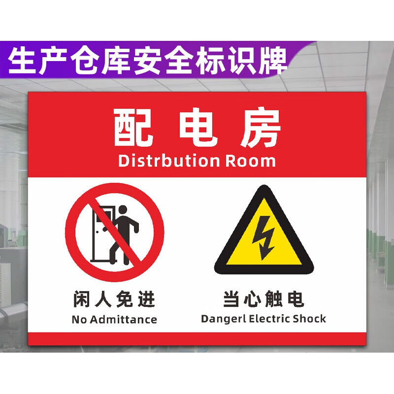晗畅生产仓库安全标识牌油漆仓库配电房闲人免进工厂车间安全警示标牌