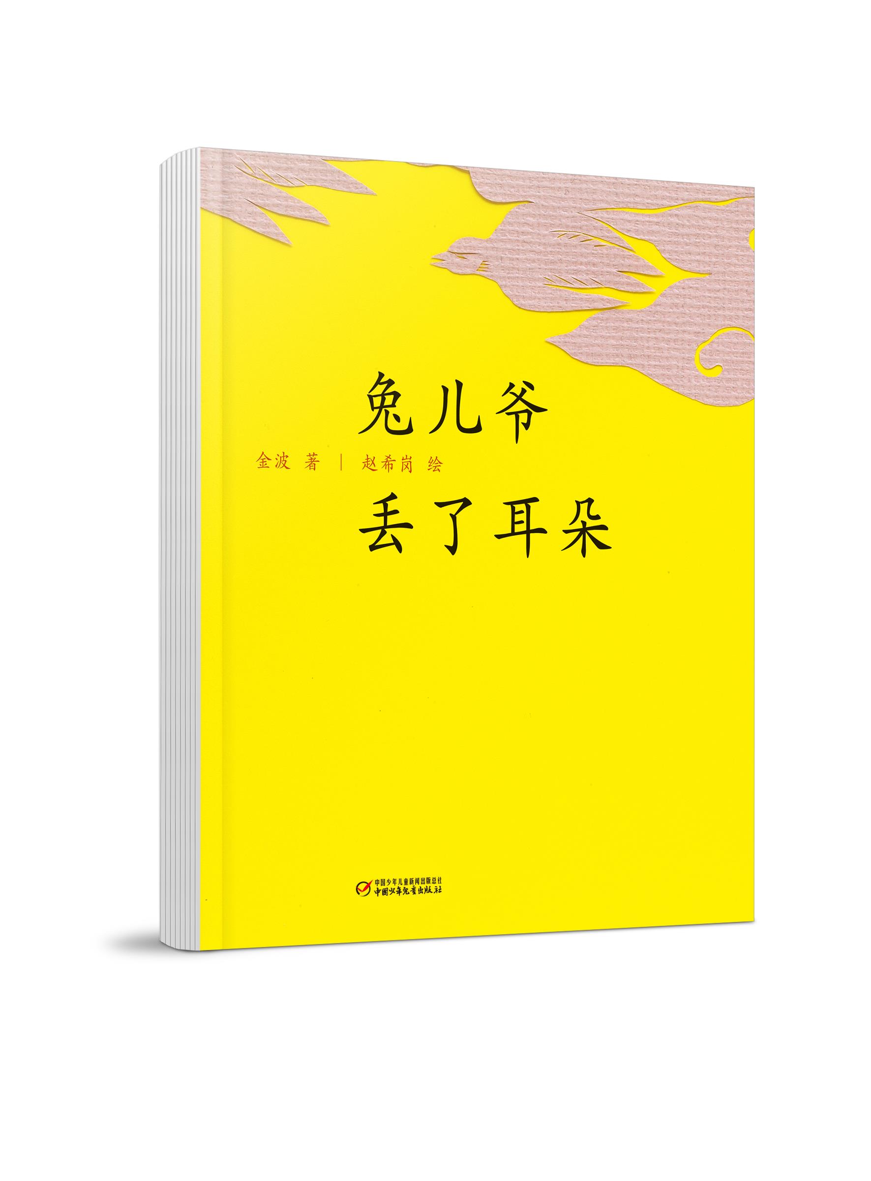 【正版包邮 新华书店】兔儿爷丢了耳朵(金波作品·中秋节绘本·中国红