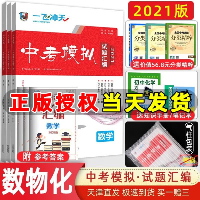 2023版一飞冲天中考模拟试题汇编语文数学英语物理化学历史道法七八九年级总复习天津一飞冲天中考专项训练真题模拟训练 【2021】中考模拟汇编 数理化全3本