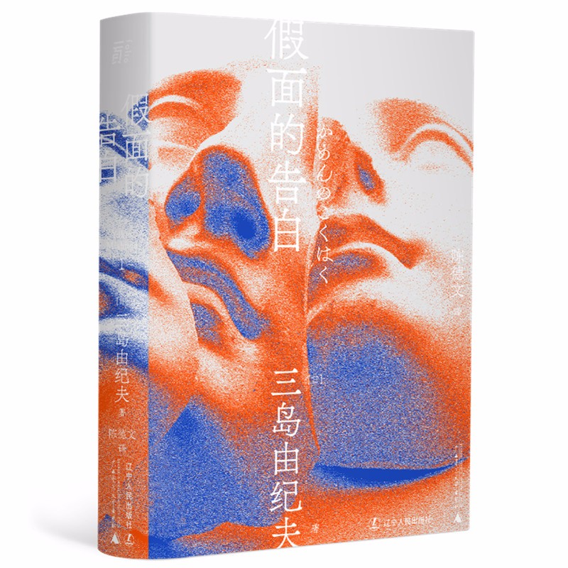 假面的告白 (一页文库·三岛由纪夫文集0