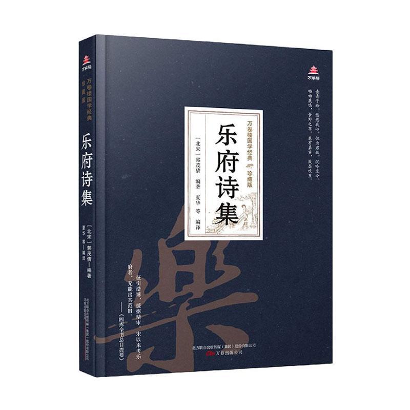 乐府诗集(珍藏版)(精)/万卷楼国学经典 者_郭茂倩责_朱婷婷者_夏华 万