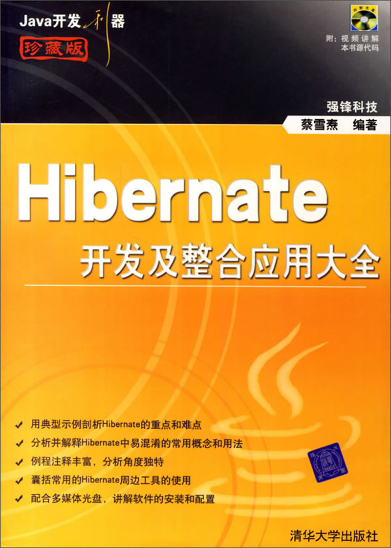Java开发利器：Hibernate开发及整合应用大全（附光盘）