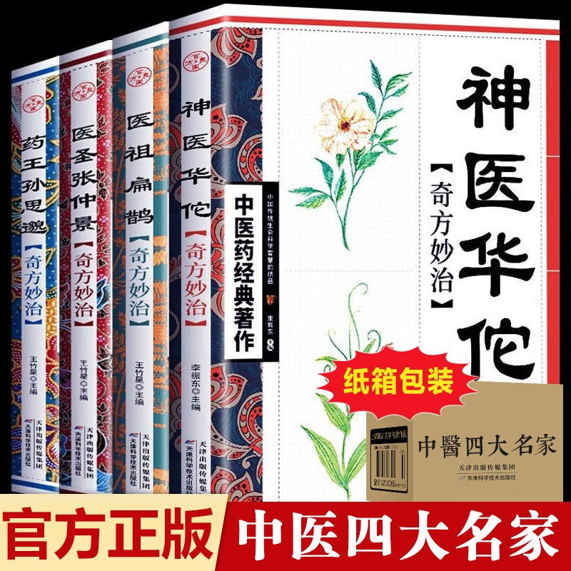 正版全4册中医药经典著作药王孙思邈+神医华佗+医祖扁鹊+医圣张仲景中医基础理论本草纲目黄帝内经中医四