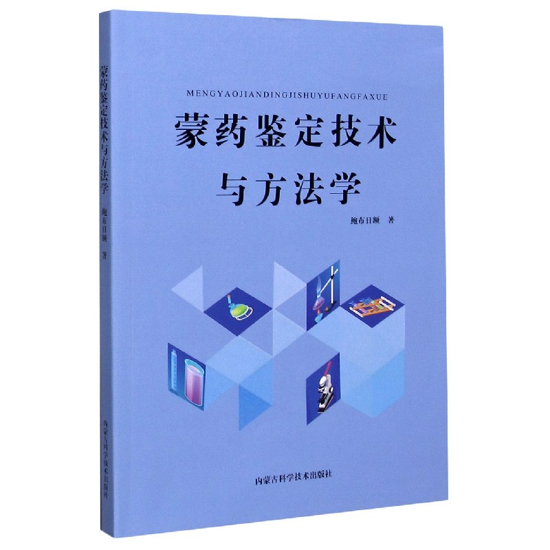 蒙药鉴定技术与方法学
