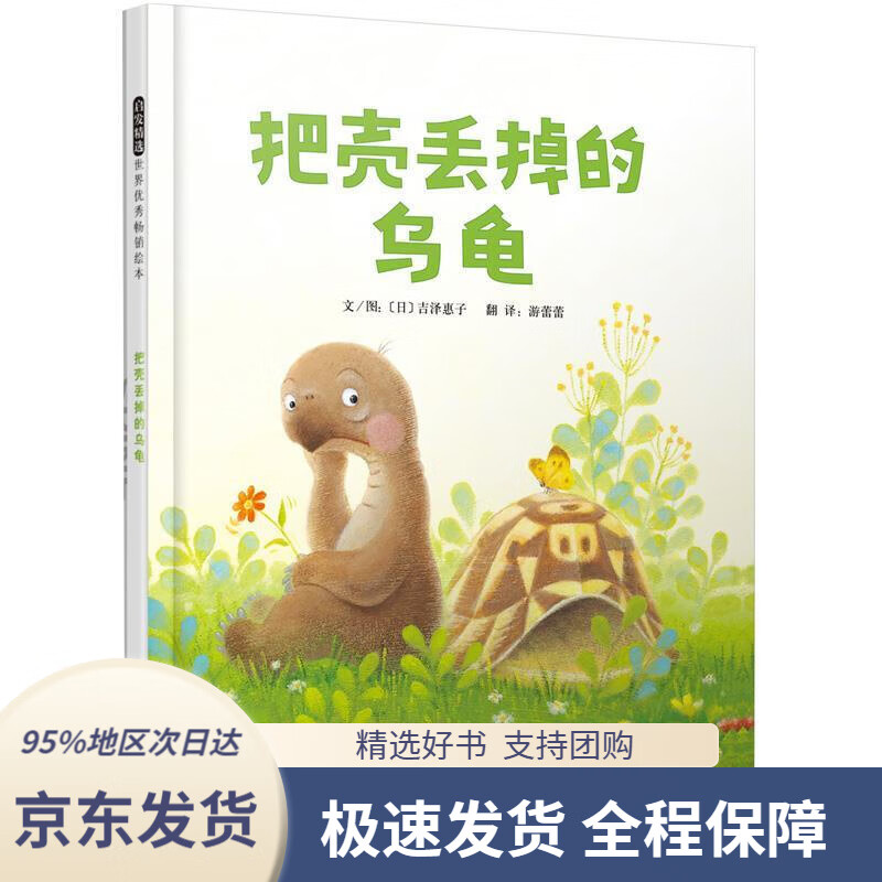 【新华书店 正版包邮】把壳丢掉的乌龟3-6岁(启发出品)吉泽惠子,游
