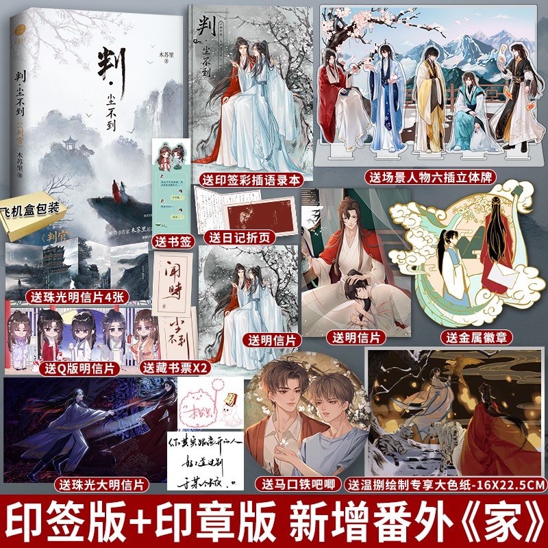 预售判·尘不到 判·闻时 判官12 印签版 送锦瑟专享超大色纸，判官 判闻时 网络原名判官木苏里著 判·尘不到