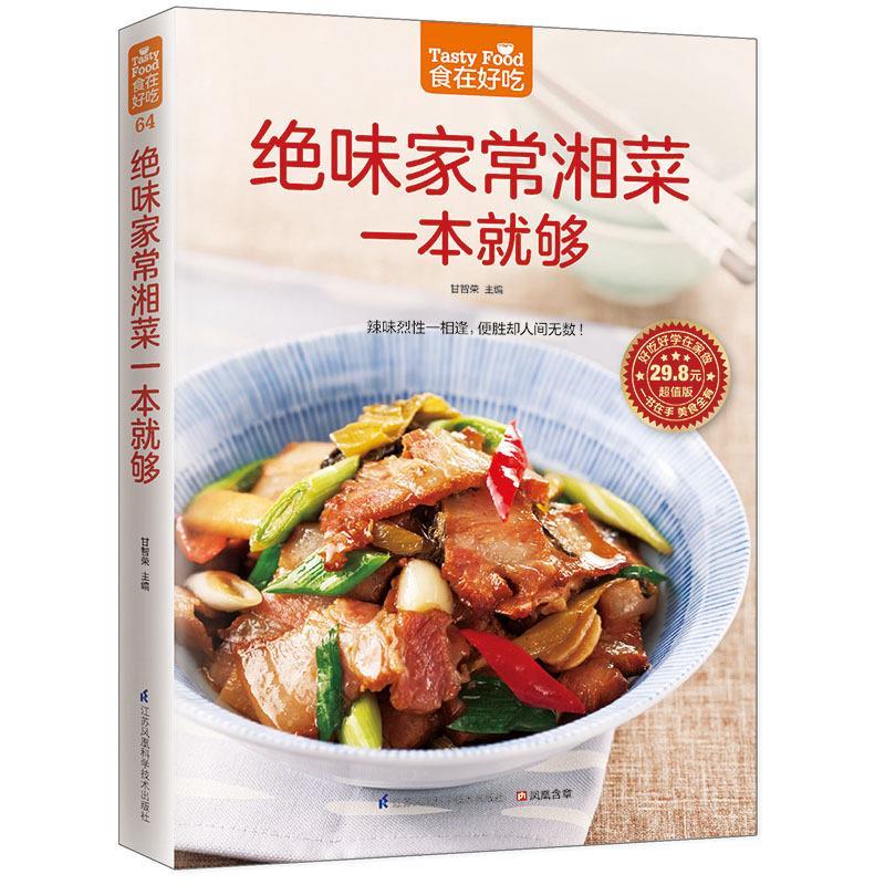 食在好吃绝味家常湘菜一本就够家常湘菜菜谱书湘菜书籍