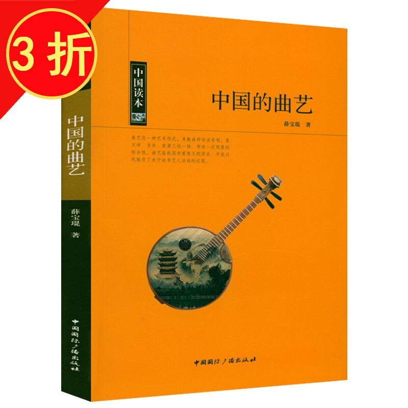 图说中国绘画史   中国绘画史图鉴  中国读本 中国的曲艺 薛宝琨著 定价26