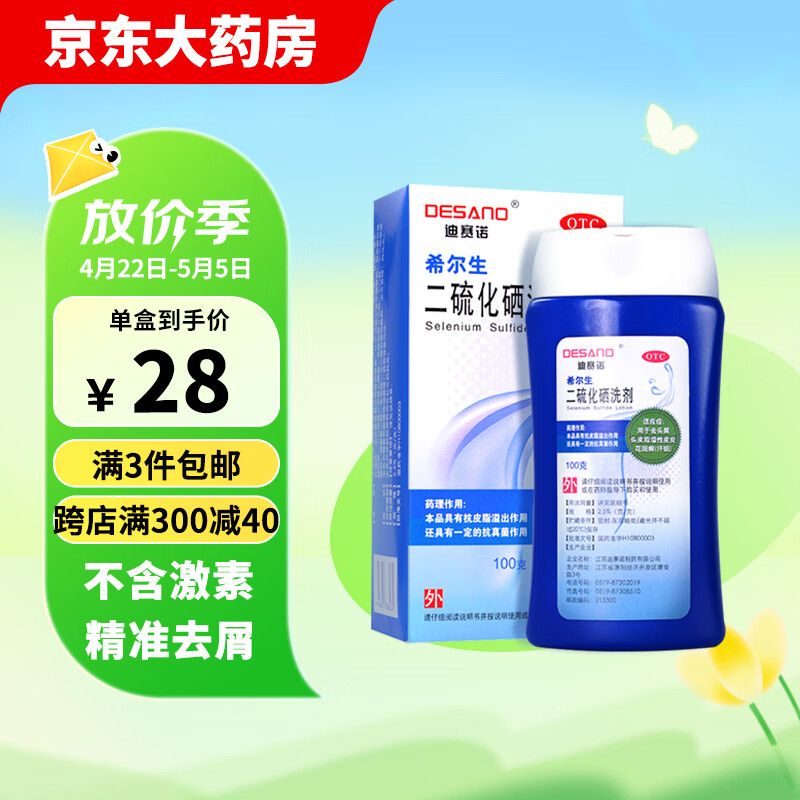 迪赛诺 希尔生 二硫化硒洗剂2.5%*100g 适用于控油止痒去头屑头皮脂溢性皮炎花斑癣(汗斑)去屑洗发水非酮康唑