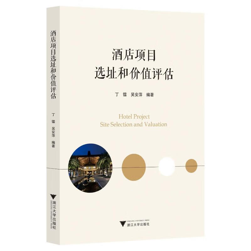 酒店项目选址和价值评估 图书