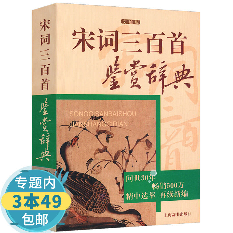 【包邮】宋词三百首鉴赏辞典 古典诗词宋词三百首大全集古诗词诗词鉴赏书籍