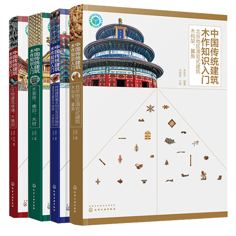 正版 中国传统建筑木作知识入门 木装修榫卯木材+北京地区清官式建筑木构架 翼角+建筑木结构 斗栱知识 木雕刻文物古建筑修复修缮书籍