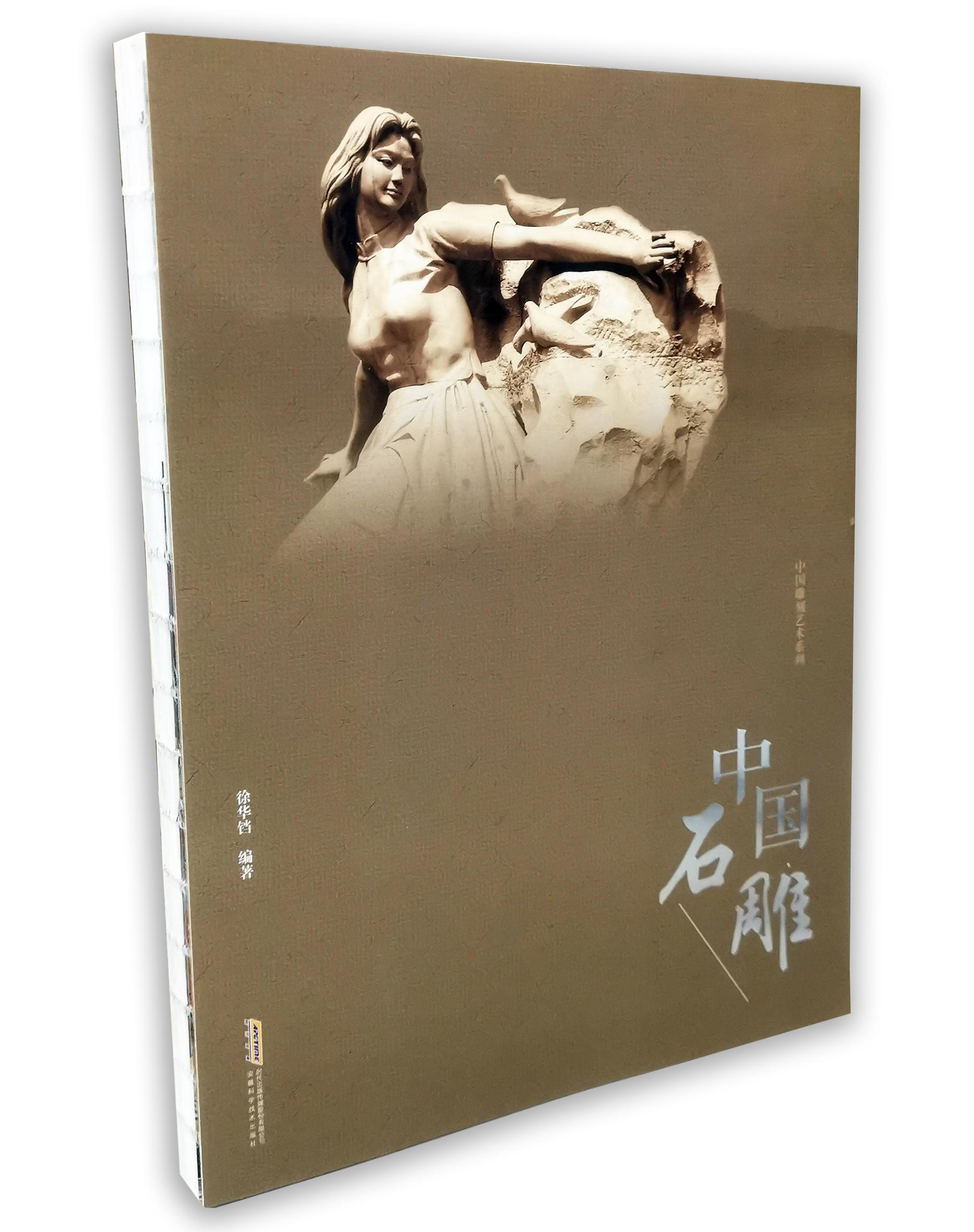 中国石雕 徐华铛著 安徽科学技术出版社