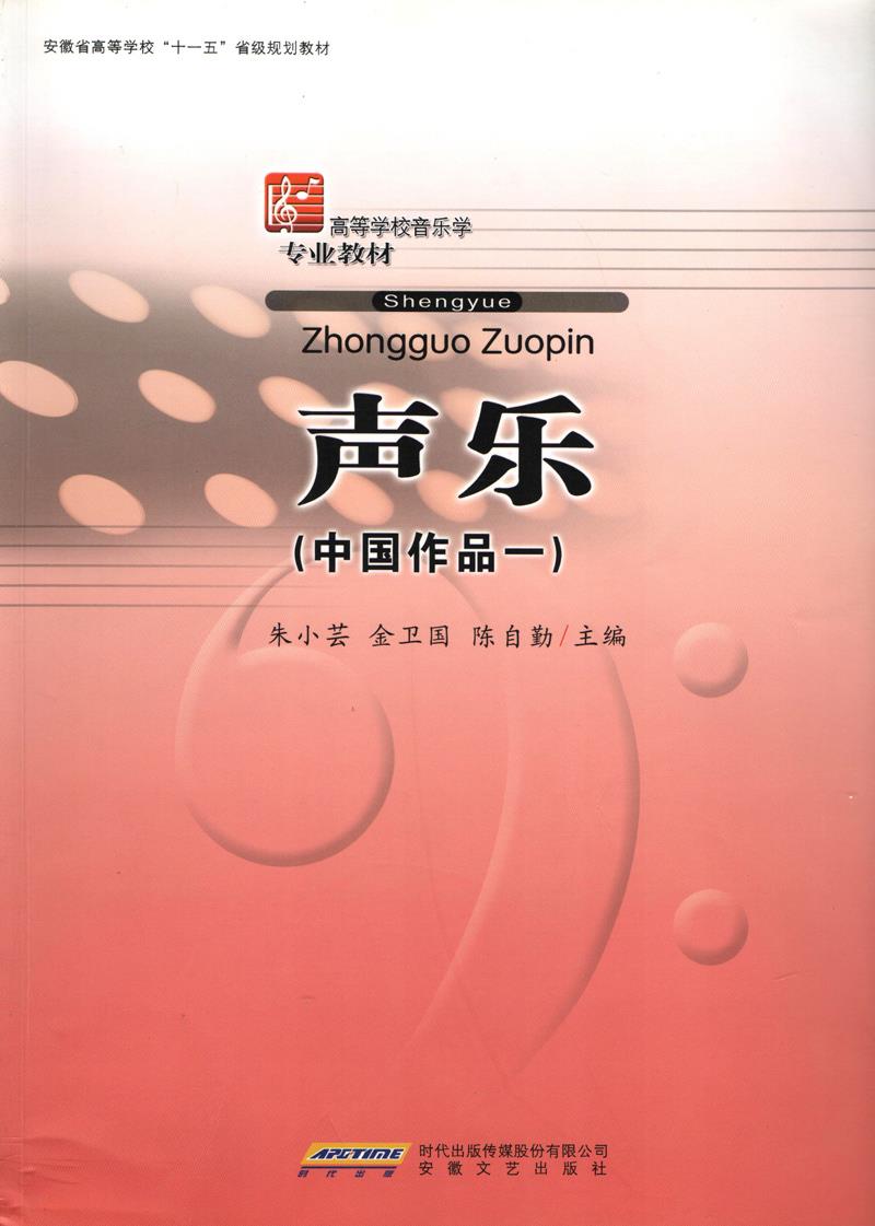 【新华书店 满59包邮】声乐(中国作品一)