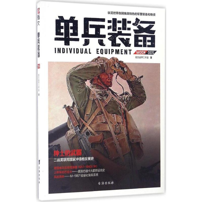 单兵装备(5) 指文战甲工作室 书籍