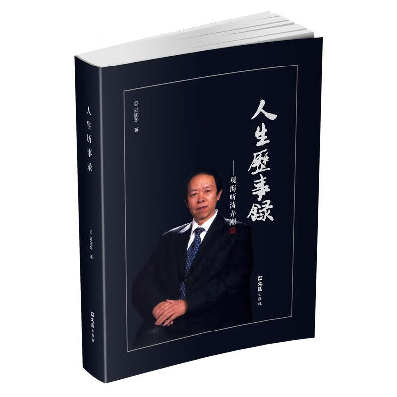 人生历事录 邱国华