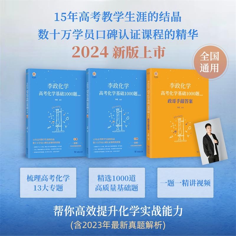 2024新高考化学李政基础1000题 化学高考刷题库 高考化学知识点 专题强化13大专题 高中一二三轮 高考总复习资料教辅书 可搭高频模型清单必刷题综合大题讲义冲刺600题有道好题名师全归纳怎么样,好用不?
