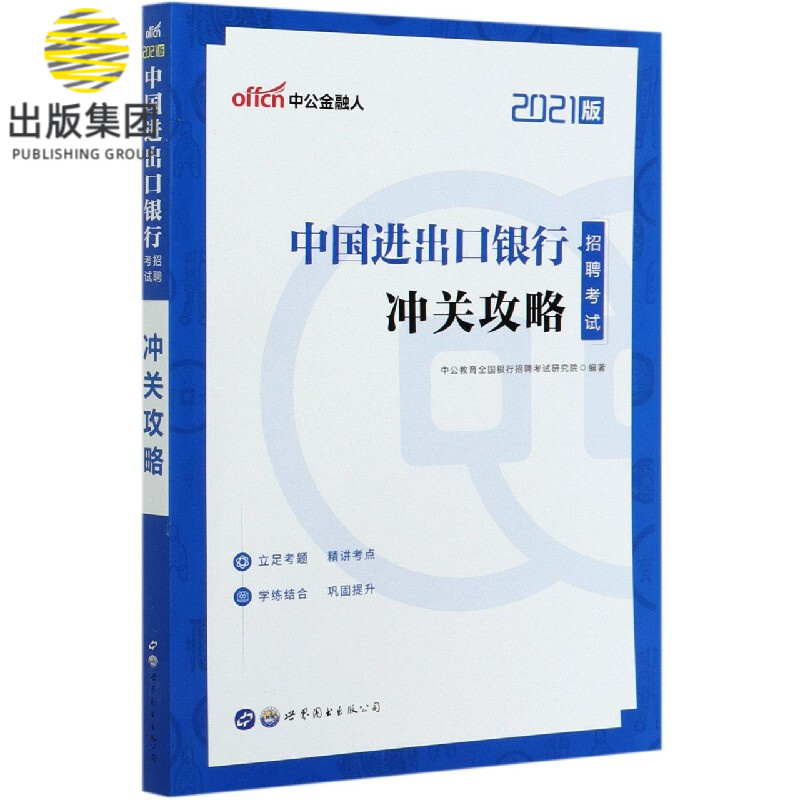 中国进出口银行招聘考试冲关攻略(2021版)