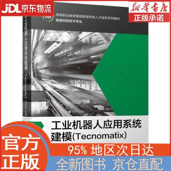 【全新正版畅销书籍】工业机器人应用系统建模（Tecnomatix） 孟庆波 机械工业出版社
