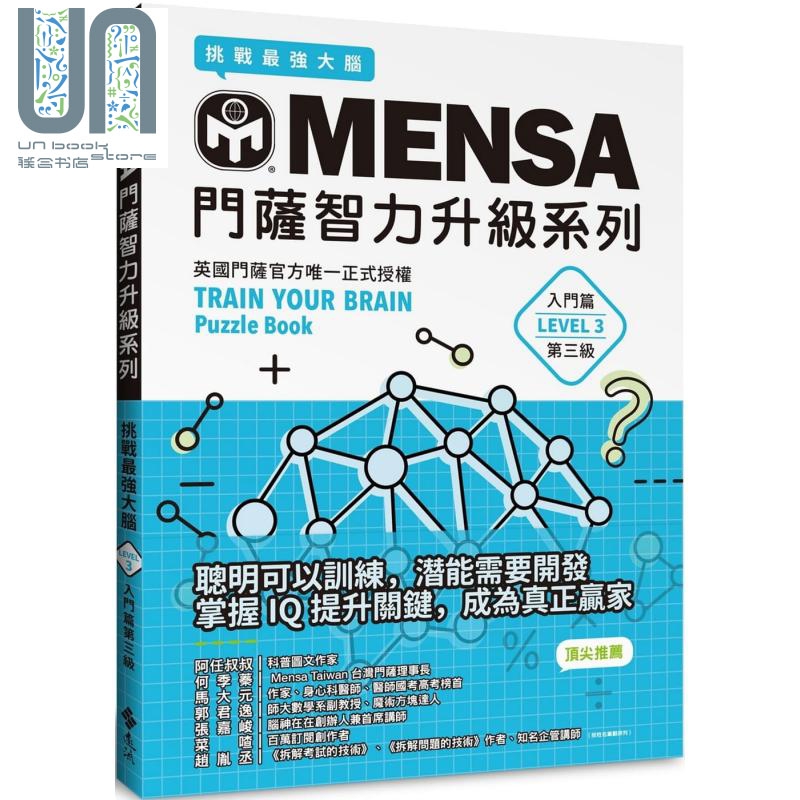 MENSA门萨智力升级系列 英国门萨官方正式授权 挑战最强大脑 入门篇第三级 港台原版 远流