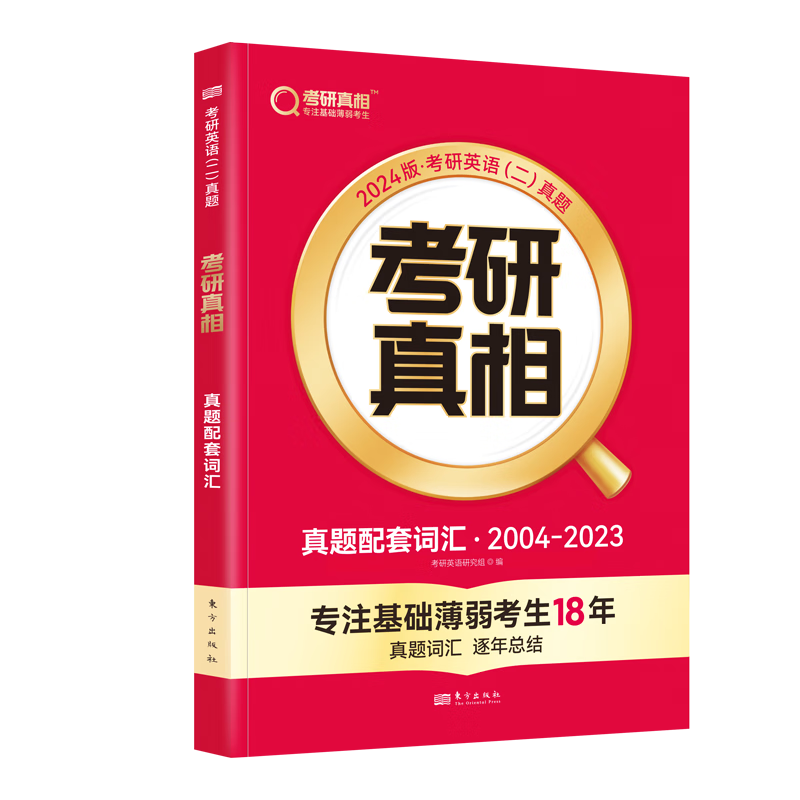【一二】23/24考研真相英语一英语二历